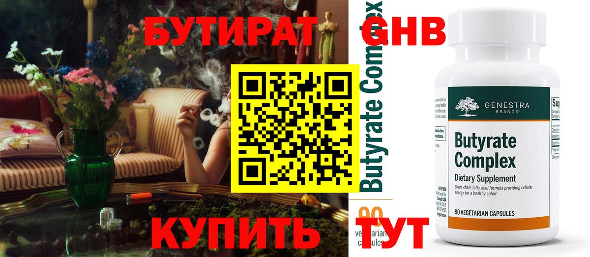 Бийск  БУТИРАТ  Вход с VPN  Бутират Butirat 