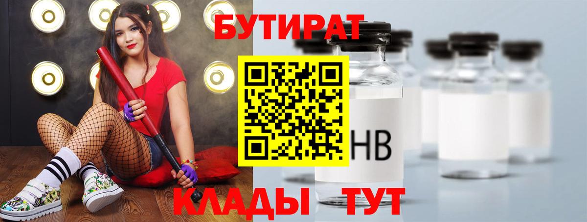 БУТИРАТ бутик Бийск