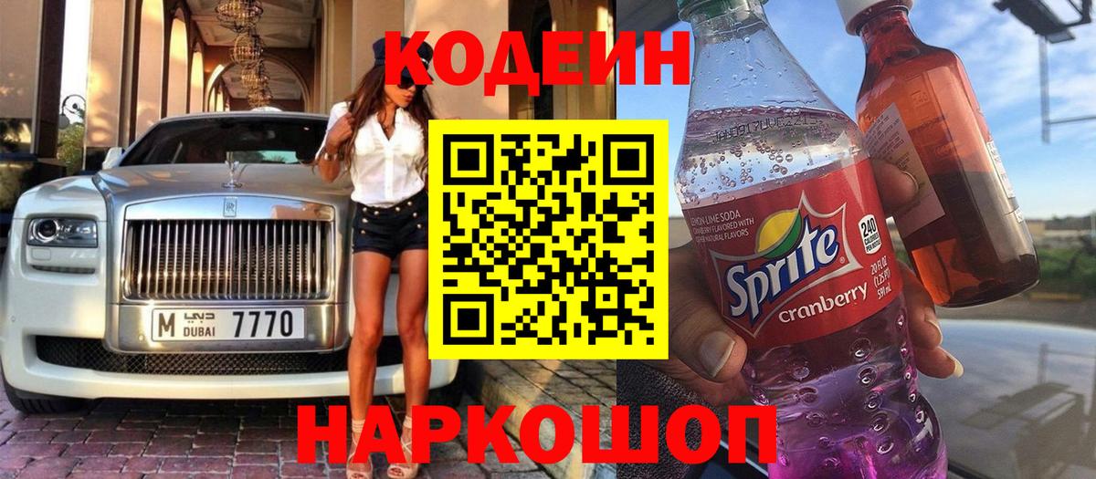 Codein Purple Drank Бийск